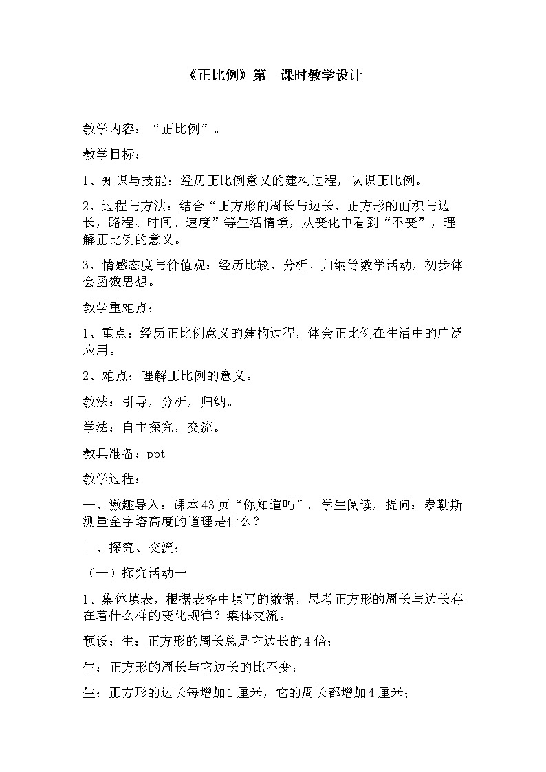 六年级下册数学教案-3.2 《正比例》    ︳西师大版01