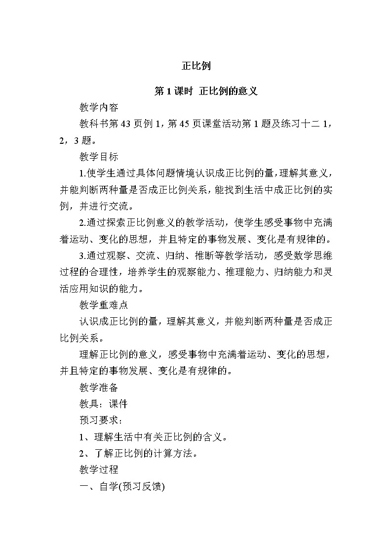 六年级下册数学教案-3.2  正比例的意义    ︳西师大版01