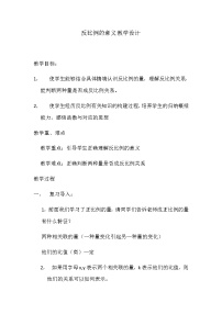 小学西师大版反比例教学设计