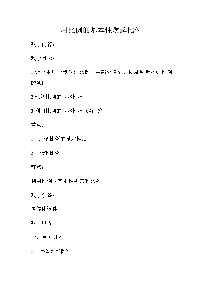六年级下册数学教案-3.1 用比例的基本性质解比例 ︳西师大版01