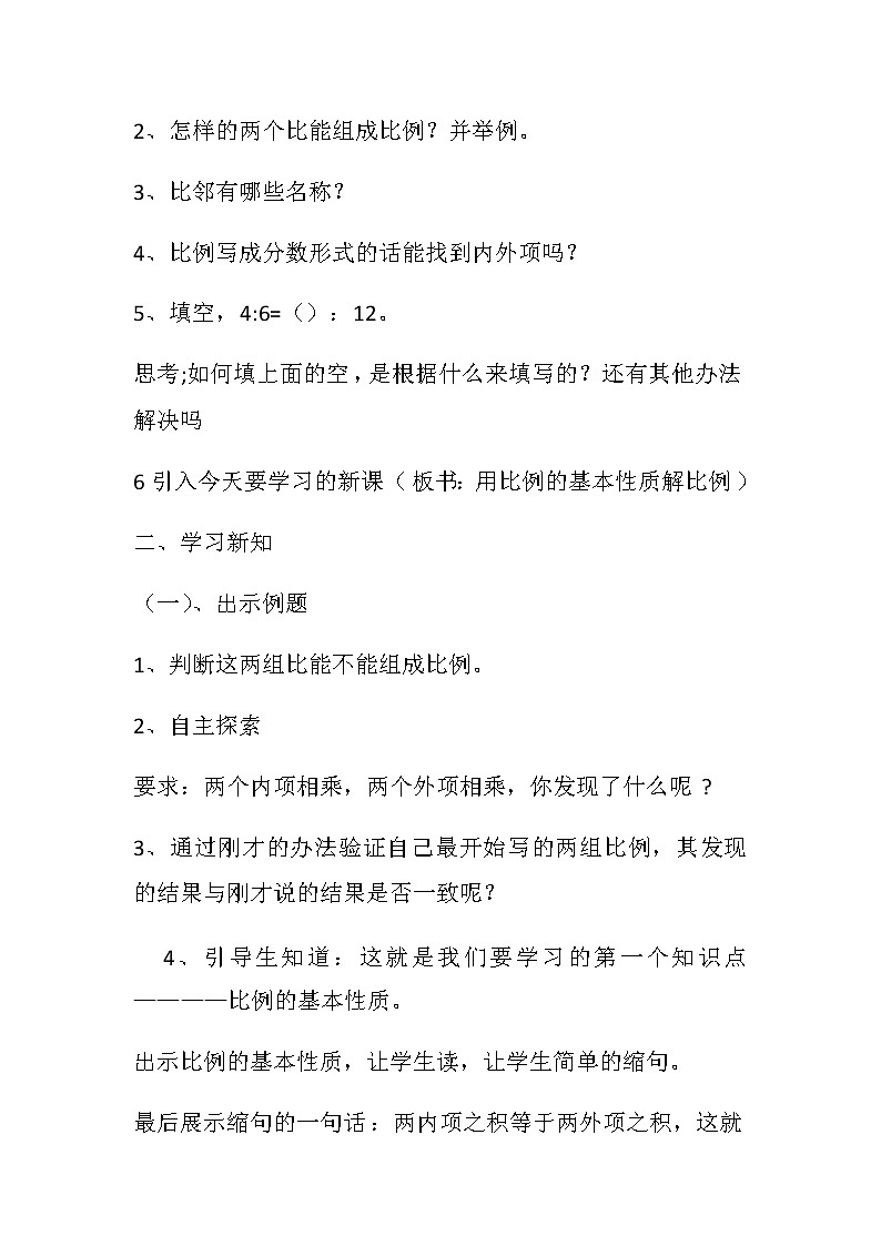六年级下册数学教案-3.1 用比例的基本性质解比例 ︳西师大版02