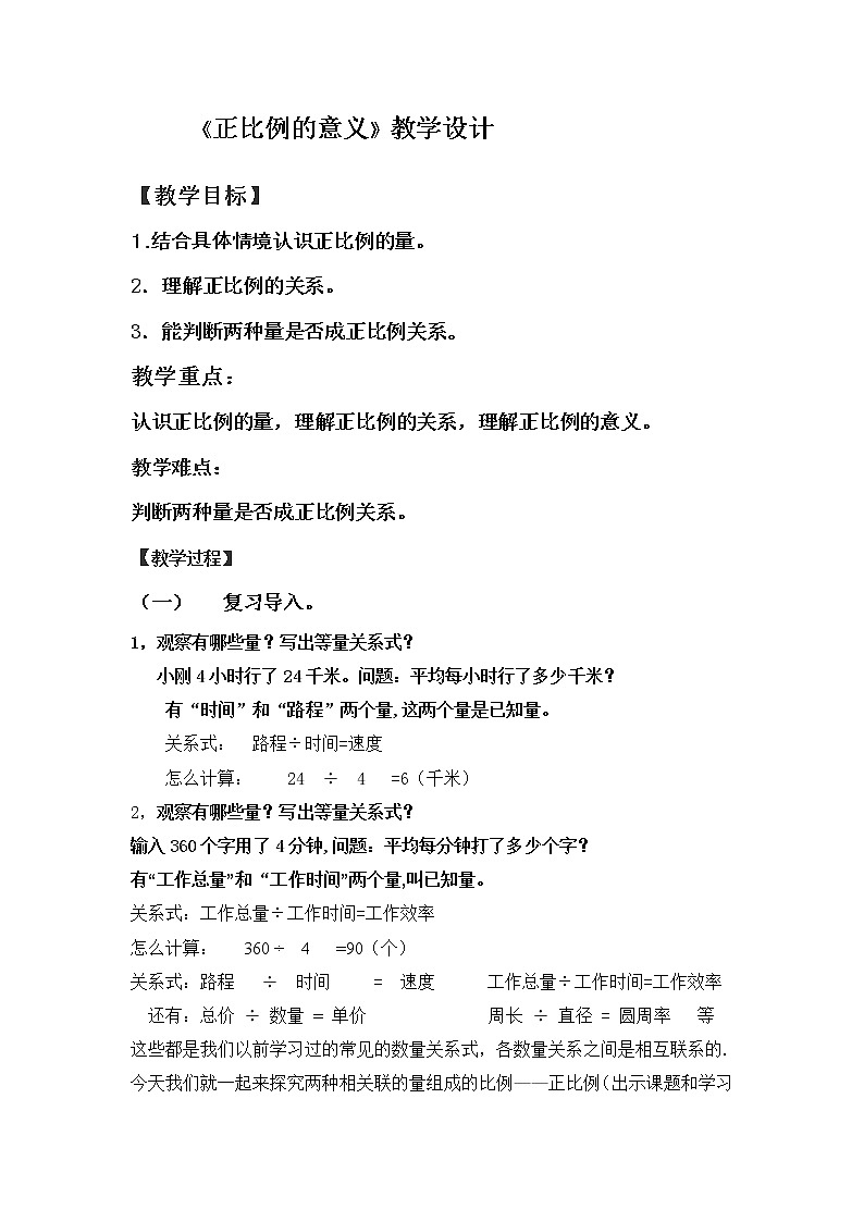 六年级下册数学教案-3.2 《正比例的意义》    ︳西师大版第1页