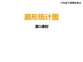 六年级下册数学课件-4.1 扇形统计图  ︳西师大版