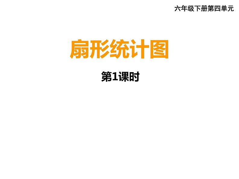 六年级下册数学课件-4.1 扇形统计图  ︳西师大版第1页