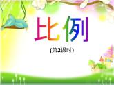 六年級(jí)下冊(cè)數(shù)學(xué)課件-3.1 比例 ︳西師大版