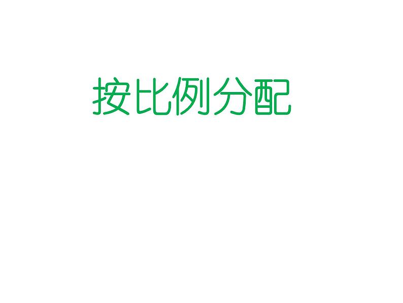 六年级下册数学课件-3.4  按比例分配   ︳西师大版  12页第1页