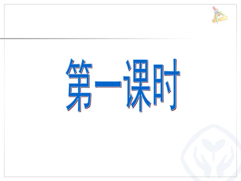 六年级下册数学课件-5.3 数与代数数的运算   ︳西师大版 43张第2页