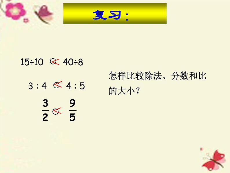 六年级下册数学课件-3.1 比例的认识 ︳西师大版（共34张PPT）第3页