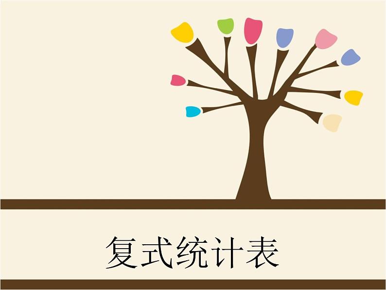 人教版 三年级数学下册 课件 复式统计表01