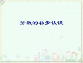 三年级下册数学课件-8.1.1 分数的初步认识 ｜冀教版  23页