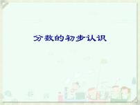 小学数学冀教版三年级下册八 分数的初步认识评课ppt课件