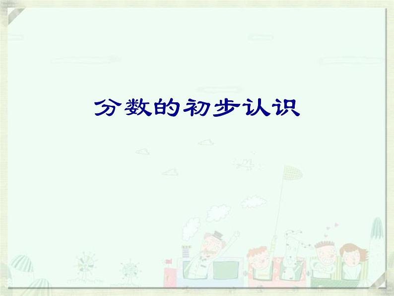 三年级下册数学课件-8.1.1 分数的初步认识 ｜冀教版  23页第1页