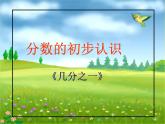 三年级下册数学课件-8.1.1 分数的初步认识 几分之一｜冀教版  14张