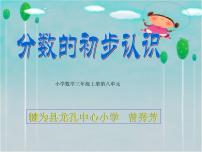 小学数学冀教版三年级下册八 分数的初步认识课堂教学课件ppt