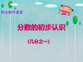 三年级下册数学课件-分数的初步认识 冀教版