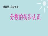 三年级下册数学课件-8.1.1 分数的初步认识｜冀教版  12张