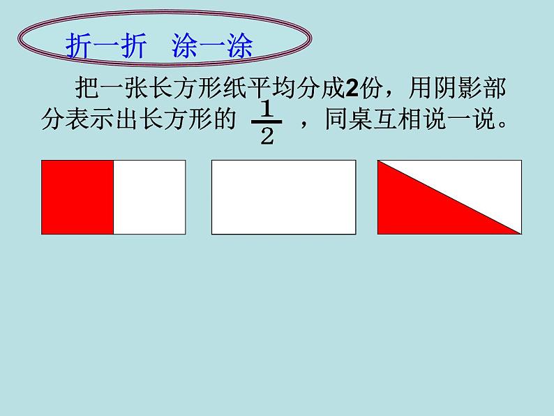 三年级下册数学课件-8.1.1 分数的初步认识｜冀教版  12张第5页