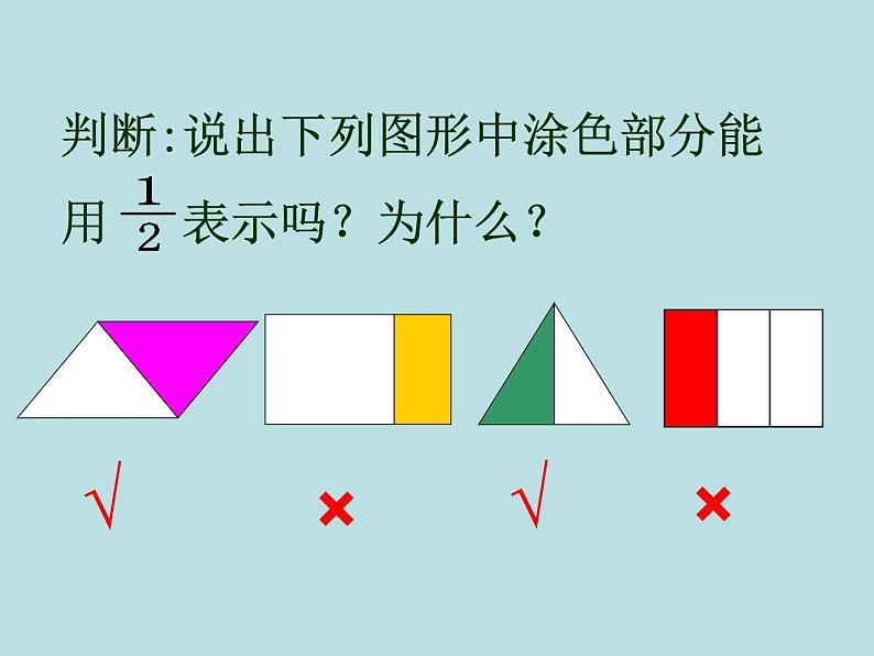 三年级下册数学课件-8.1.1 分数的初步认识｜冀教版  12张第6页