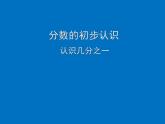 三年级下册数学课件-8.1.1 分数的初步认识 认识几分之一｜冀教版  16张