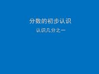 小学数学冀教版三年级下册八 分数的初步认识示范课课件ppt