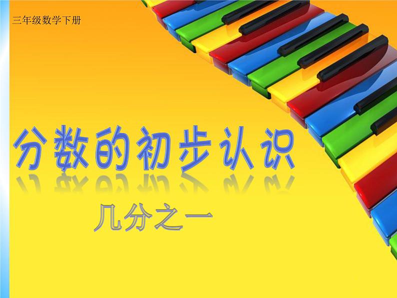 三年级下册数学课件-8.1.1 分数的初步认识 几分之一｜冀教版  20页第1页