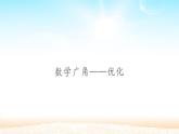 四年级数学上册课件-8.  数学广角——优化（48）-人教版(共25张ppt)