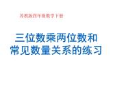 四年级数学下册课件 - 3.3三位数乘两位数和常见数量关系练习 - 苏教版（共15张PPT）