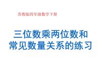 苏教版四年级下册三 三位数乘两位数授课ppt课件