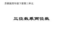 数学四年级下册三 三位数乘两位数教学课件ppt