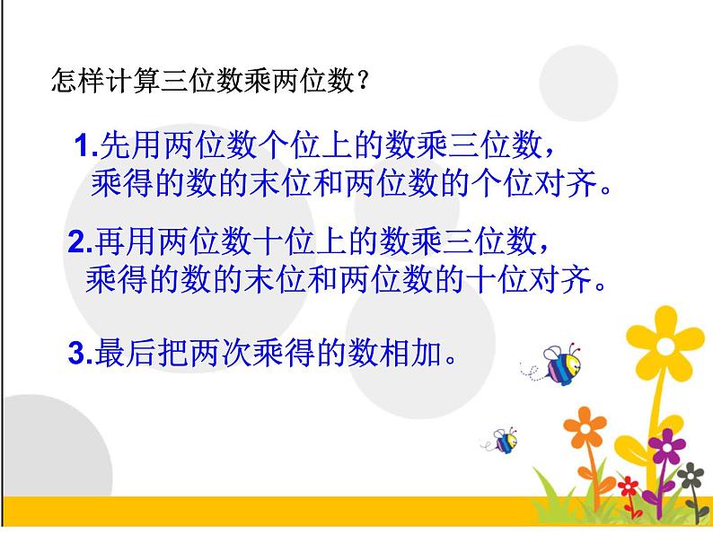 四年级数学下册课件 - 3.3三位数乘两位数 - 苏教版（共10张PPT）05