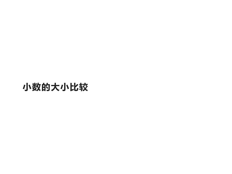 四年级数学下册课件-4.2.2小数的大小比较27-人教版  10张第1页