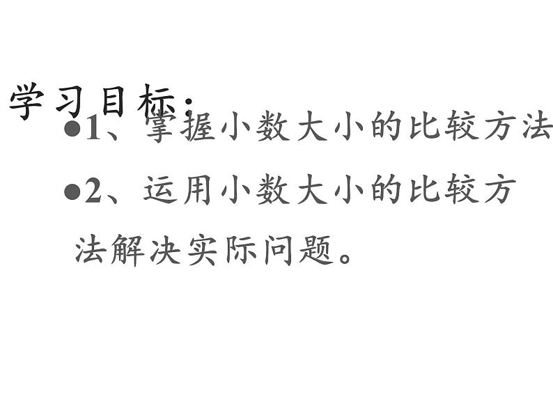 四年级数学下册课件-4.2.2小数的大小比较27-人教版  10张第3页