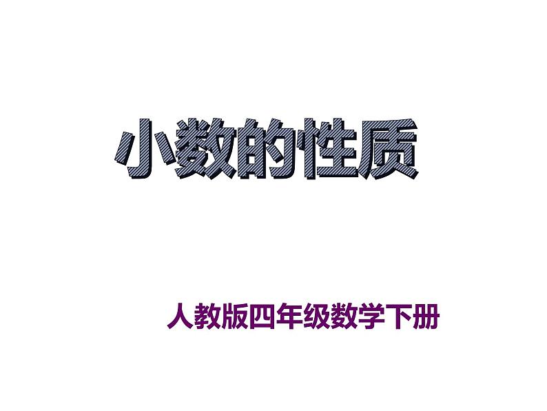 四年级数学下册课件-4.2 小数的性质（45）-人教版第1页