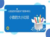 四年级数学下册课件-4.2.2 小数的大小比较 - 人教版（共15张PPT）