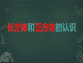 北京版小学数学五下 1.1长方体和正方体的认识 课件