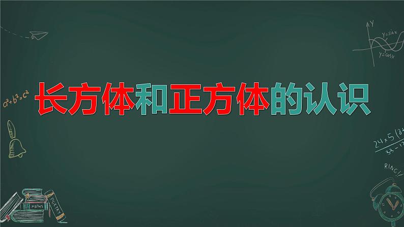 北京版小学数学五下 1.1长方体和正方体的认识 课件第1页