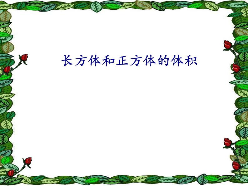 北京版小学数学五下 1.3长方体和正方体的体积 课件01