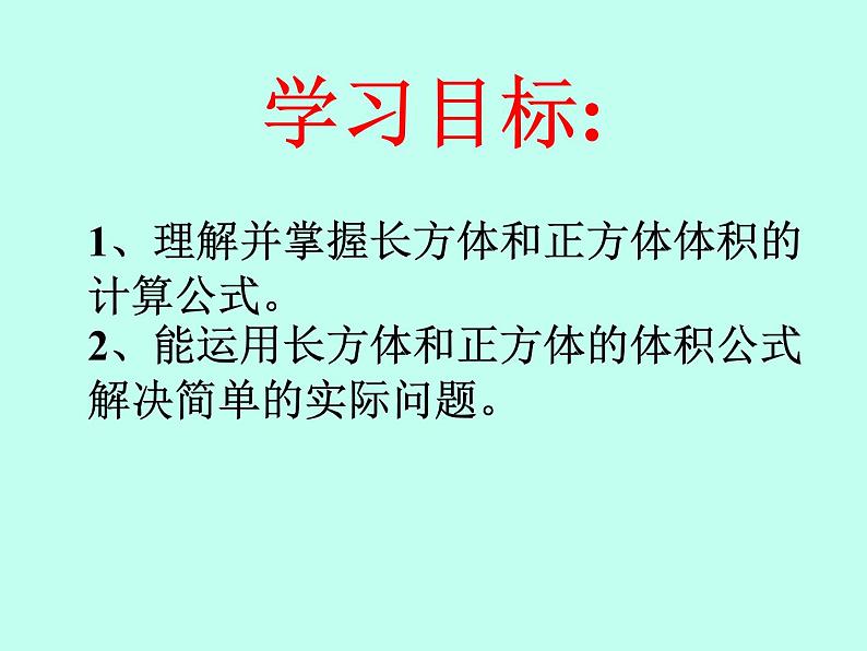 北京版小学数学五下 1.3长方体和正方体的体积 课件03