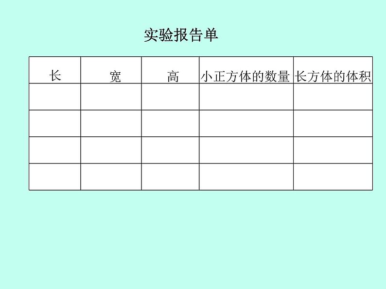 北京版小学数学五下 1.3长方体和正方体的体积 课件04