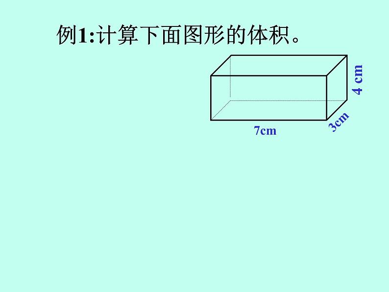 北京版小学数学五下 1.3长方体和正方体的体积 课件07