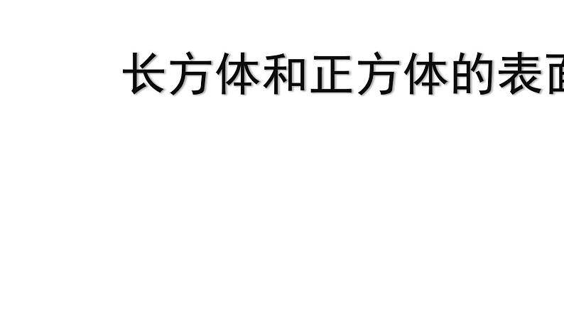 北京版小学数学五下 1.2长方体和正方体表面积 课件第1页