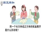 北京版小学数学五下 1.2长方体和正方体表面积 课件