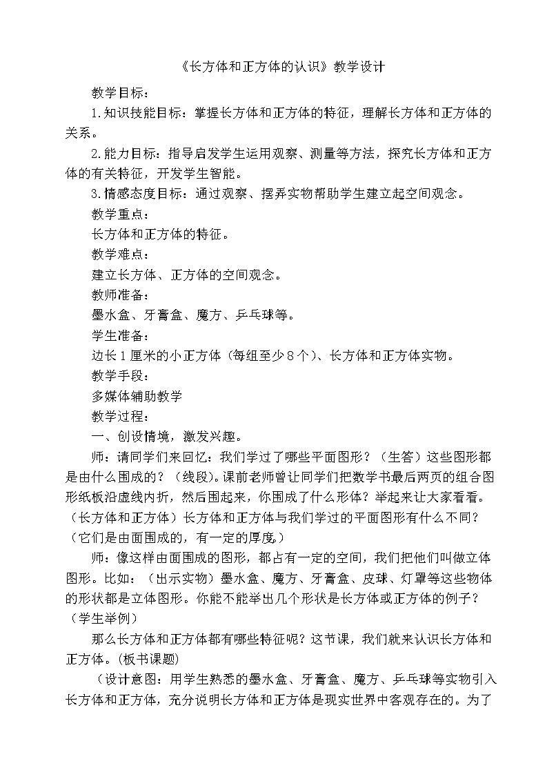 北京版小学数学五下 1.1长方体和正方体的认识 教案01