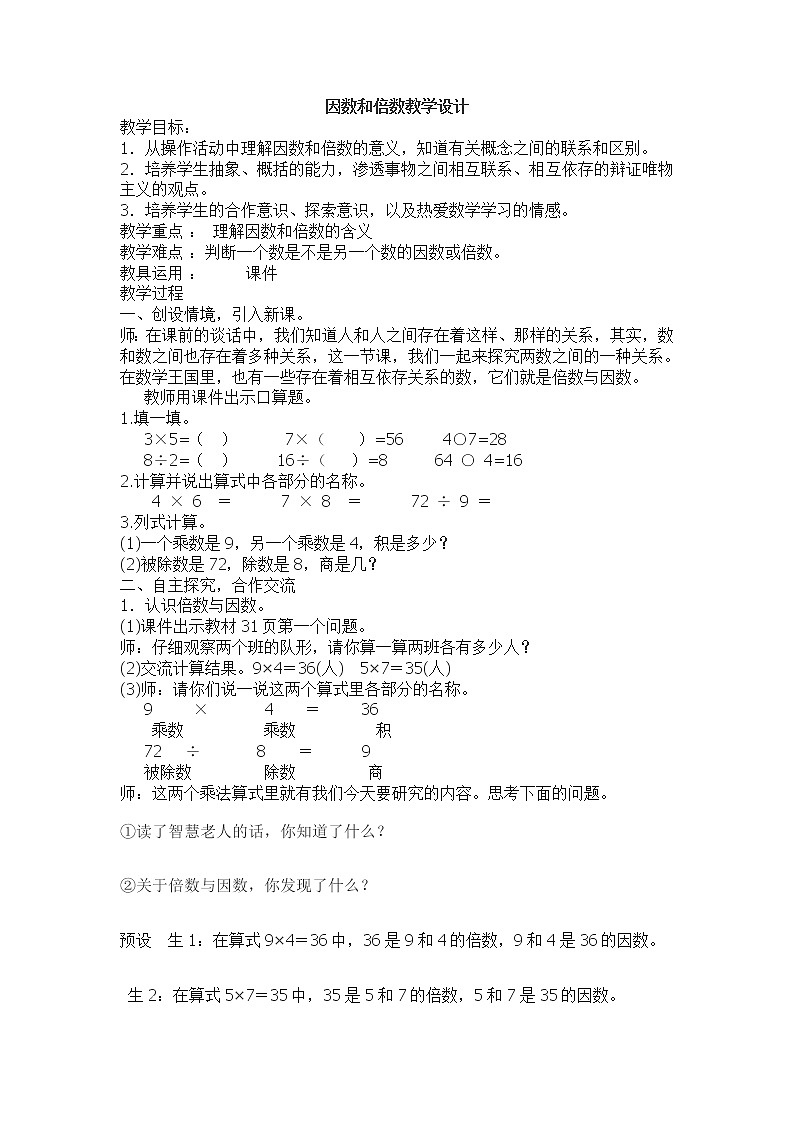 北京版小学数学五下 3.1因数和倍数 教案第1页
