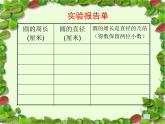 小学数学 北京版 六年级上册 圆的周长部优课件