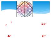 小学数学 北京版 六年级上册《圆的面积》部优课件
