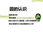 小学数学 北京版 六年级上册 圆的认识部优课件