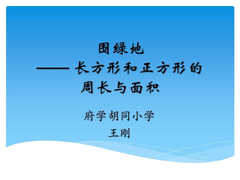 小学数学 北京版 三年级下册 围绿地——长方形和正方形的周长与面积部优课件01