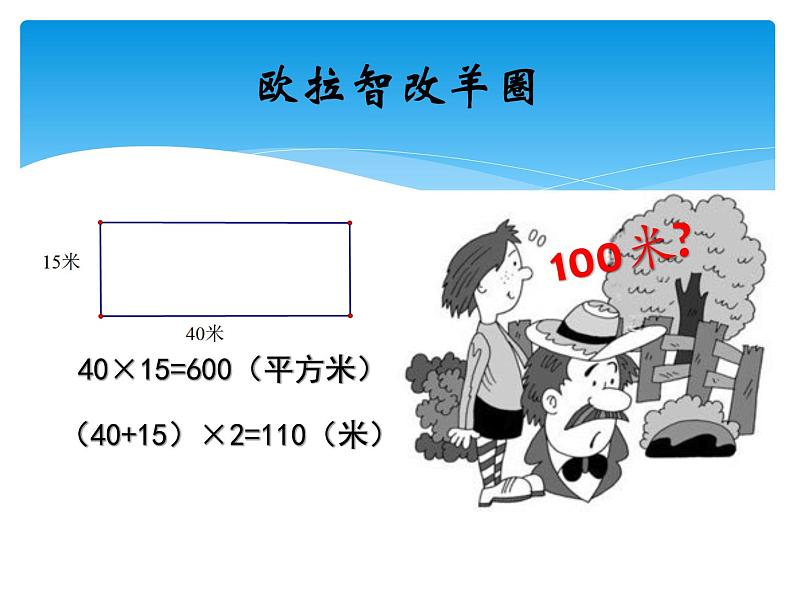 小学数学 北京版 三年级下册 围绿地——长方形和正方形的周长与面积部优课件04