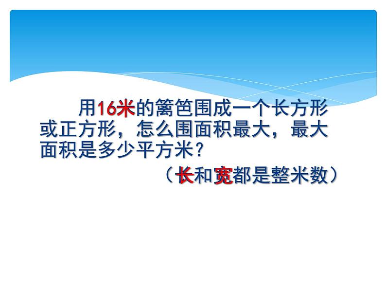 小学数学 北京版 三年级下册 围绿地——长方形和正方形的周长与面积部优课件05